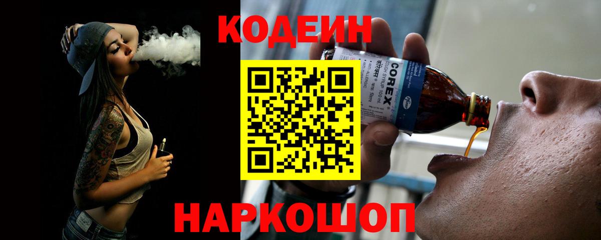 Codein напиток Lean (лин) Тейково